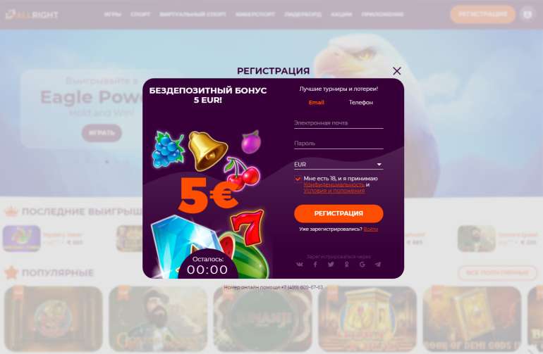 Бесплатный бонус 5 евро за регистрацию в AllRight Casino