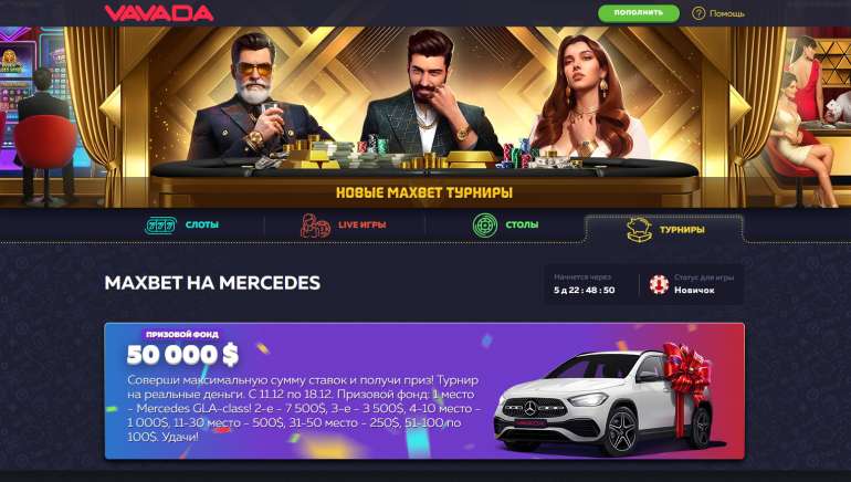 Турнир Maxbet на Mercedes в казино Вавада