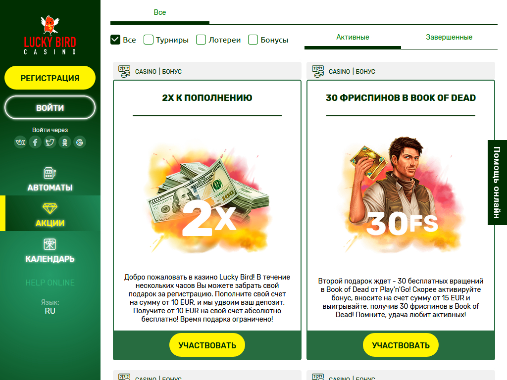 Акції в Lucky Bird casino