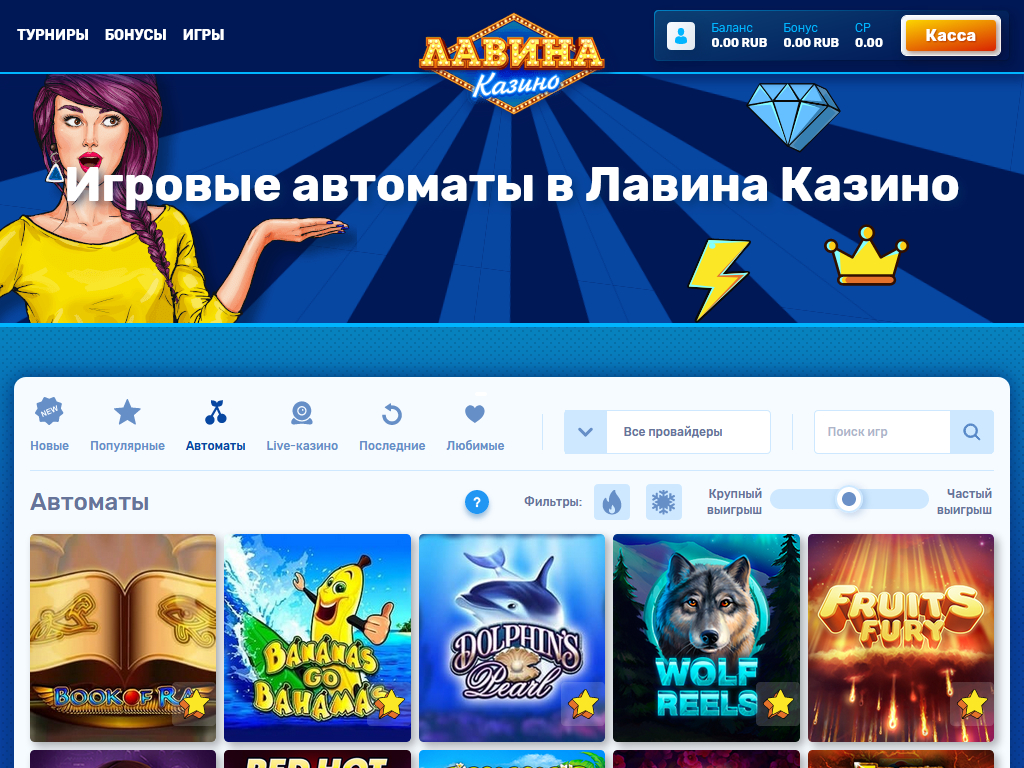 Онлайн -казино Avalanche у казино Lavina