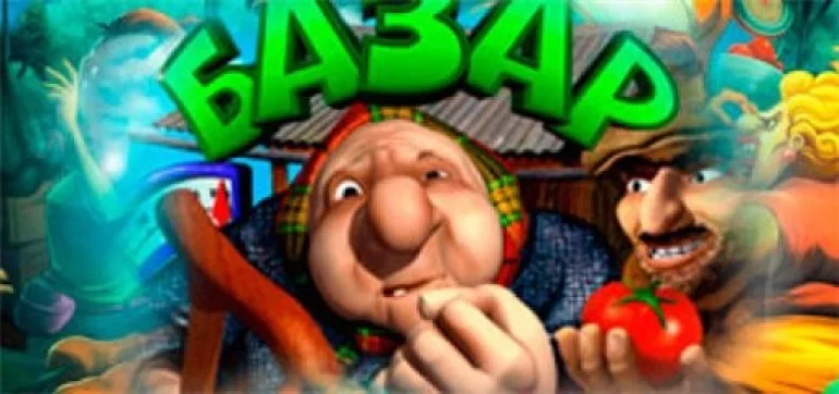 бесплатный игровой автомат базар