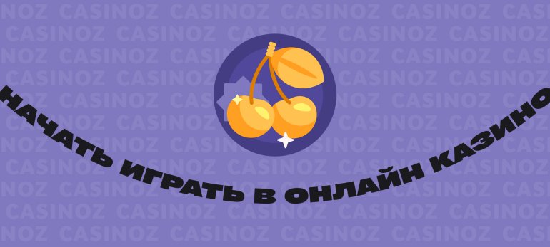 Как начать играть в казино онлайн
