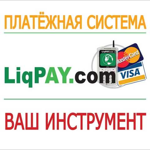 Электронные платежи в системе LiqPay