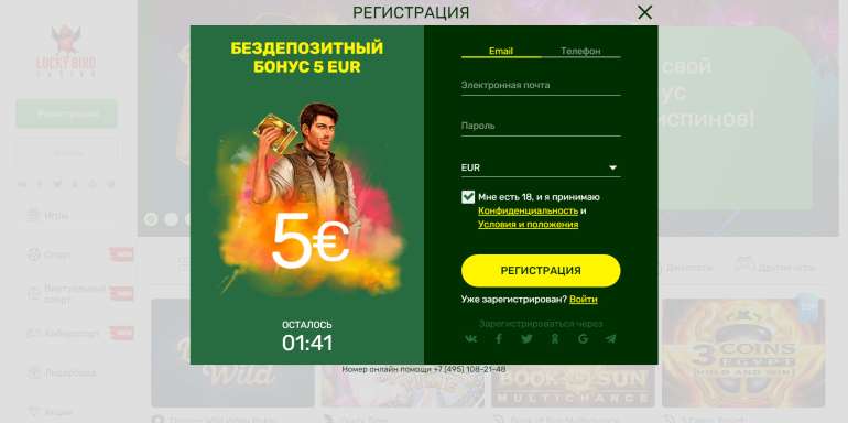 Бесплатный бонус 5 евро за регистрацию в Lucky Bird Casino