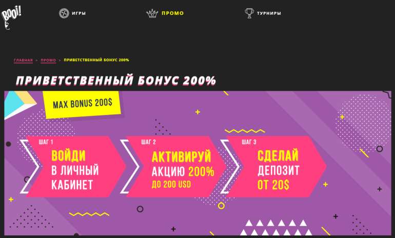 200% бонус до двухсот долларов в Пригласительный бонус $200 в Booi! Пригласительный бонус в казино Буи в