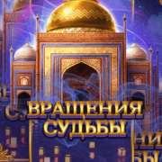 Символ Scatter в 10 001 Nights MegaWays