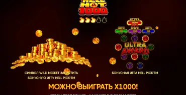 Hell Hot 1000: Уникальные функции