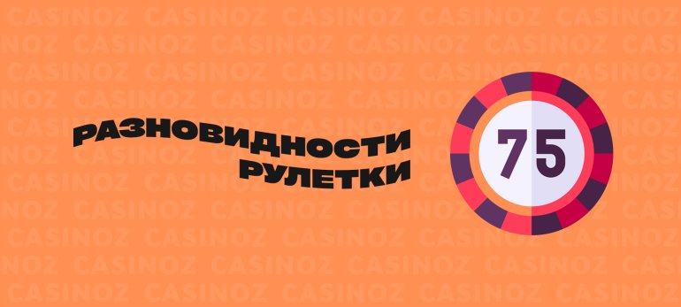 Разновидности рулетки