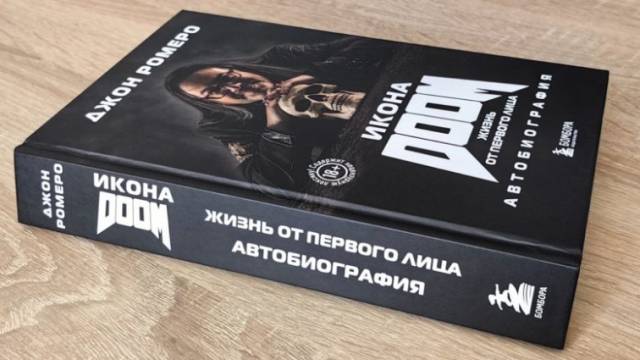 “Икона DOOM. Жизнь от первого лица” - автобиография легендарного Джона Ромеро