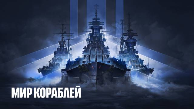 “Мир кораблей”: Владивосток теперь в онлайн-игре