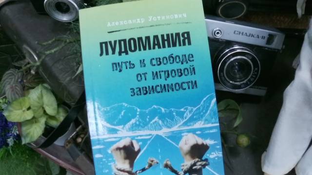 Полтора десятилетия игорной зависимости будущего автора книг и избавление от нее