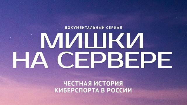 Развитие киберспорта в Сургутском районе в эпизоде сериала “Мишки на сервере”