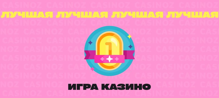 Лучшая игра казино