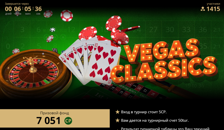 Регулярный турнир в Riobet в Турнир Vegas Classic в Riobet Vegas Classic в