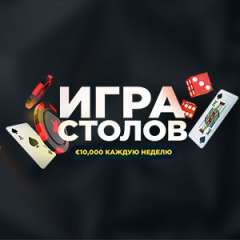 Гра столів