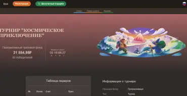 The "Space Tournament" slot tournament: Турнир JoyCasino