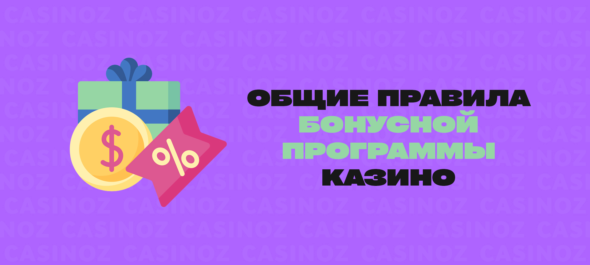 Загальні правила бонусної програми в казино