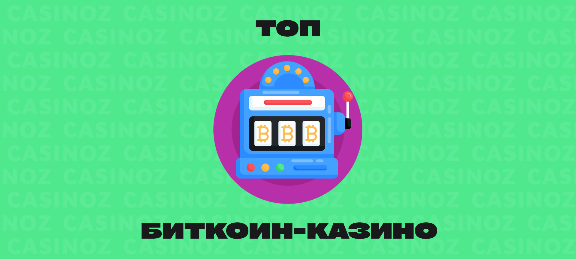 Топ -казино біткойна