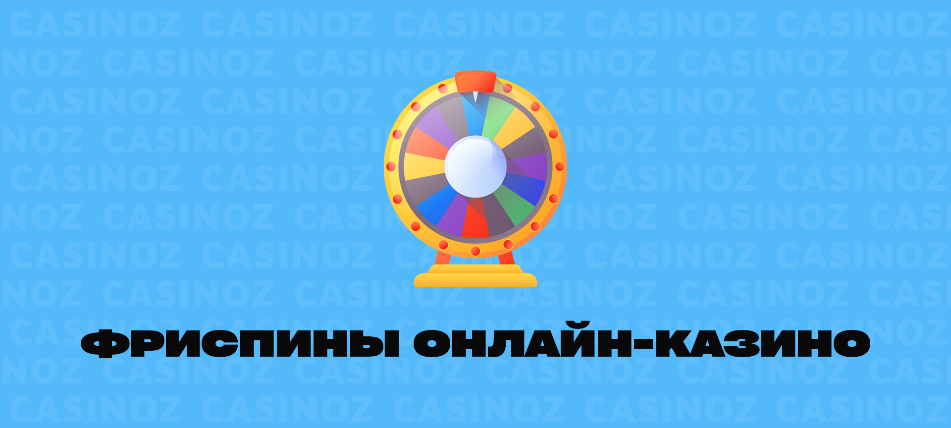 Онлайн -казино Frispins