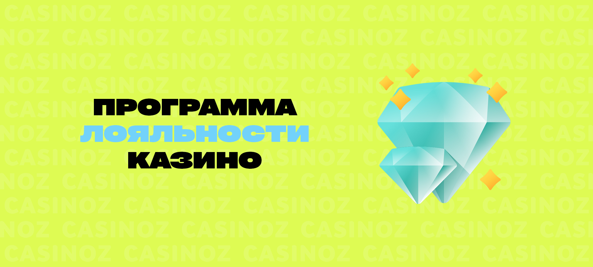 Програма лояльності казино