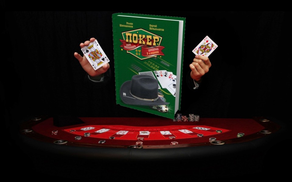 Книга о покере