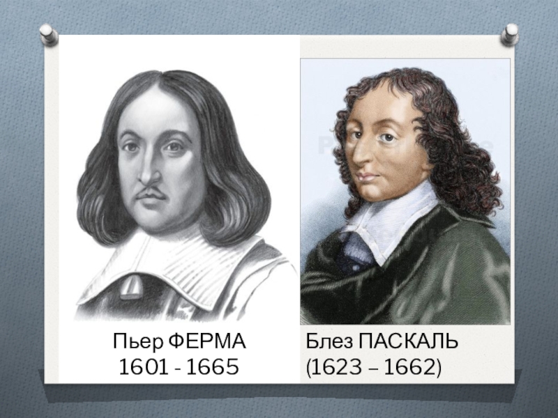 великие математики Пьер Ферма и Блез Паскаль