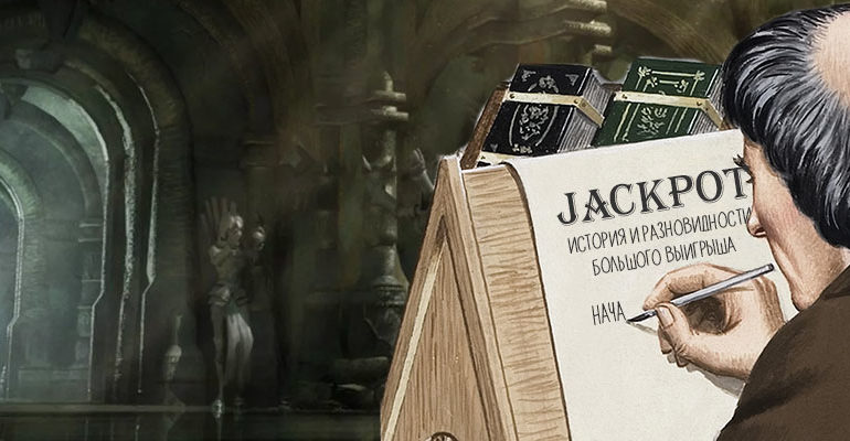 история возникновения джекпота