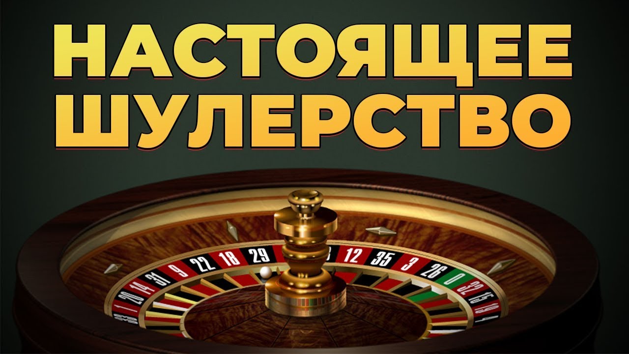 Преступление и наказание за мошенничество в казино рулетке