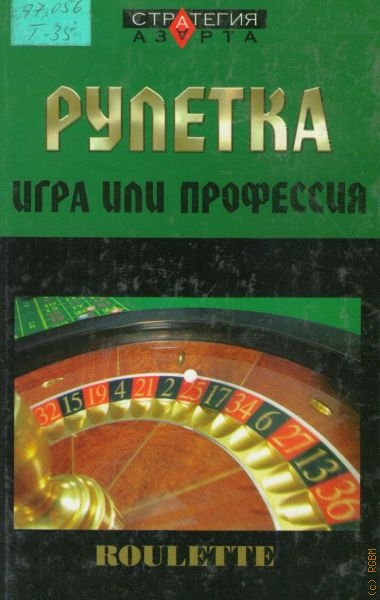 книга - Рулетка игра или профессия