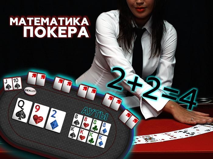 покерная математика