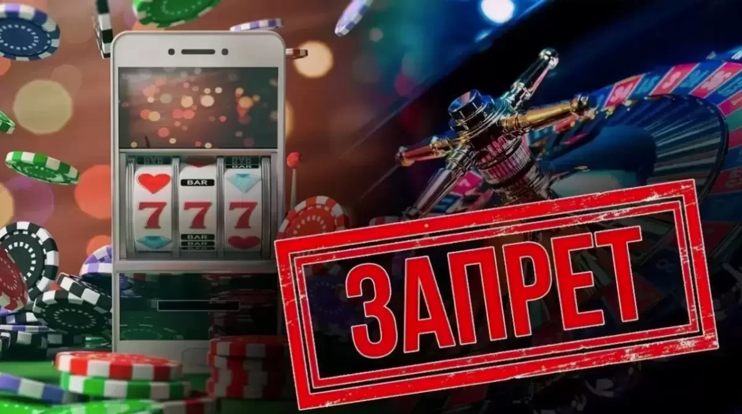 Казино под запретом в РФ